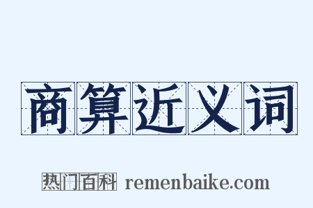 商算近义词是什么意思的图片